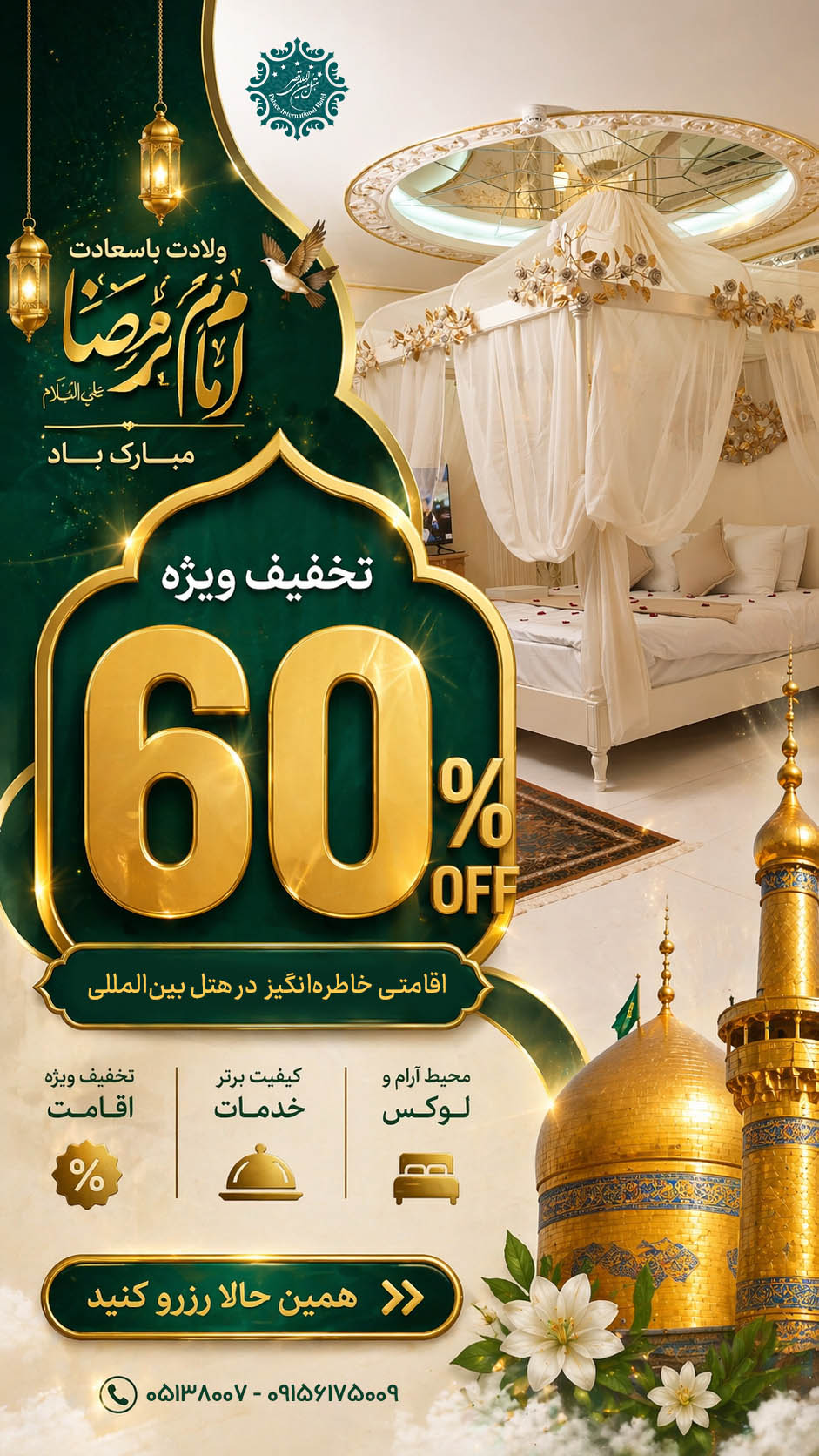 60 درصد تخفیف اقامت به مناسبت ولادت امام رضا